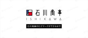 ロゴマーク制作：石川商事ロゴのできるまで