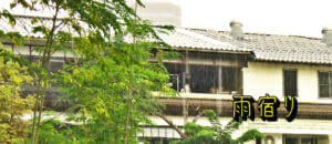 「雨宿り」のアイキャッチ画像