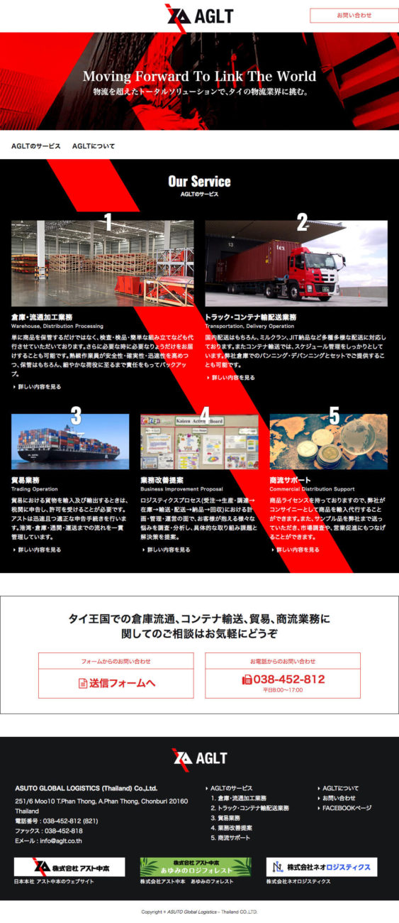 Webサイト制作を行ったAsuto Global Logisticsのトップ画面