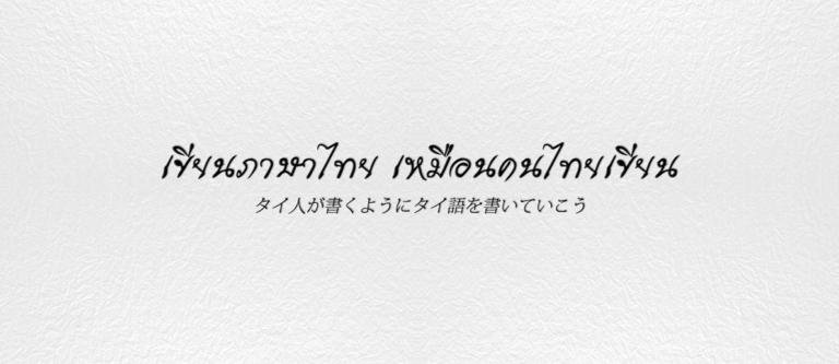 タイ語の文章に磨きをかけて、あなたのタイ語力の底上げをしようのアイキャッチ画像