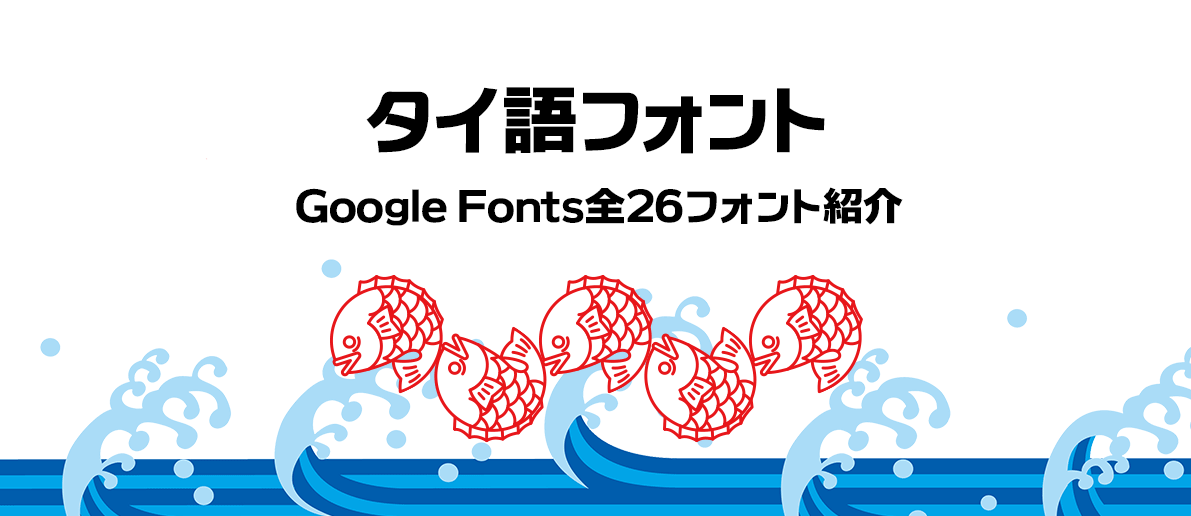 タイ語フォントの使い方 Google Fonts全26フォント紹介 タイ バンコクで利用者の心を動かすwebサイト制作 ホームページ制作を得意とするこだわりのweb制作会社