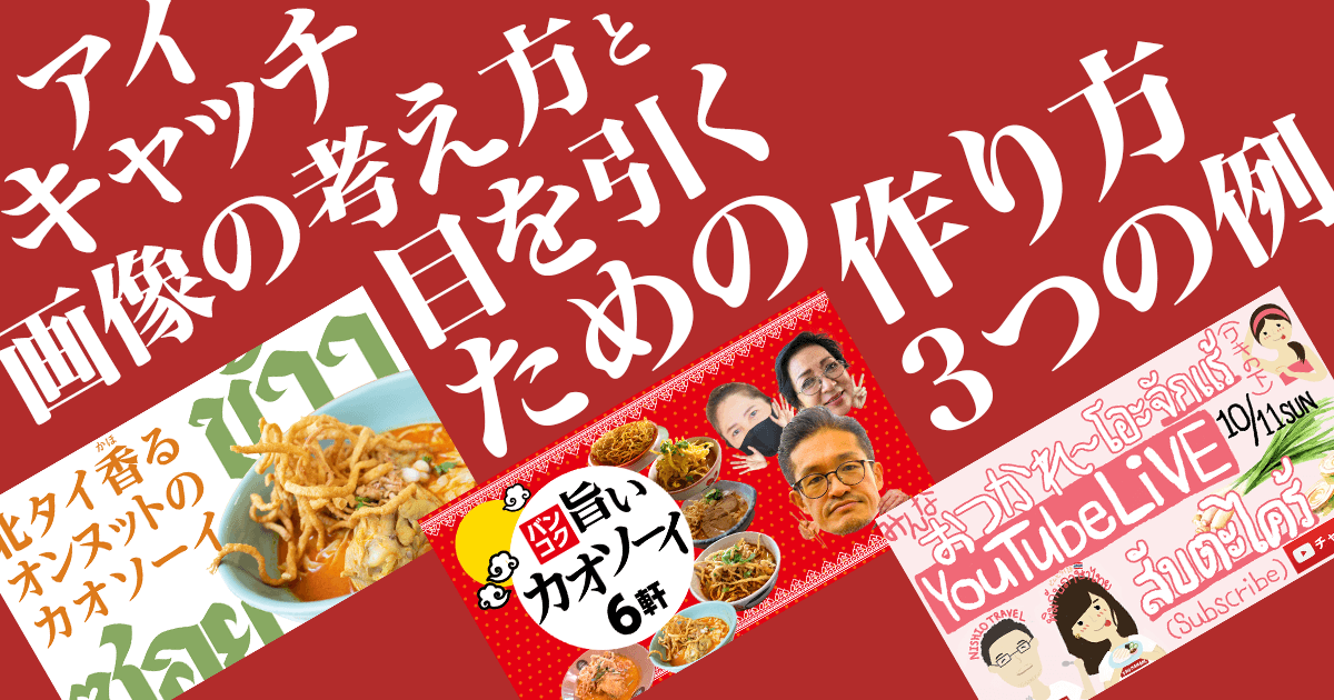 アイキャッチ画像の考え方と目を引くための作り方３つの例 タイ バンコクで利用者の心を動かすwebサイト制作 ホームページ制作を得意とするこだわりのweb制作会社