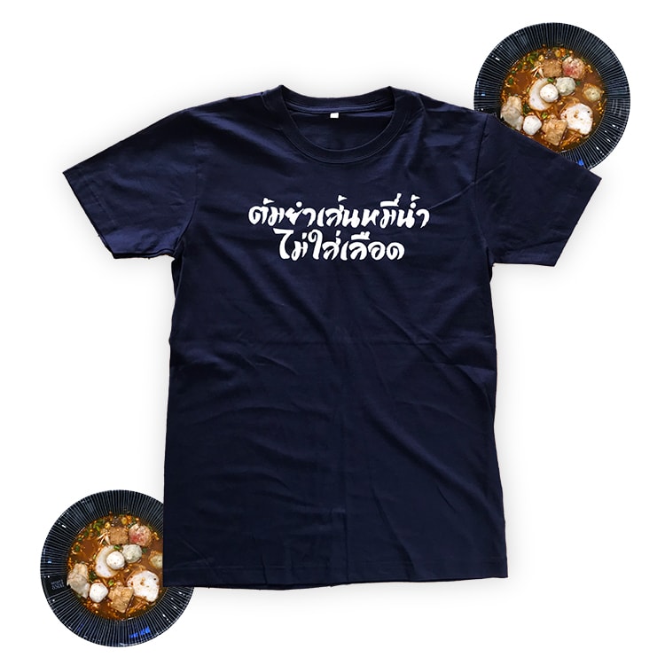 タイ文字Tシャツ ต้มยำเส้นหมี่น้ำไม่ใส่เลือด