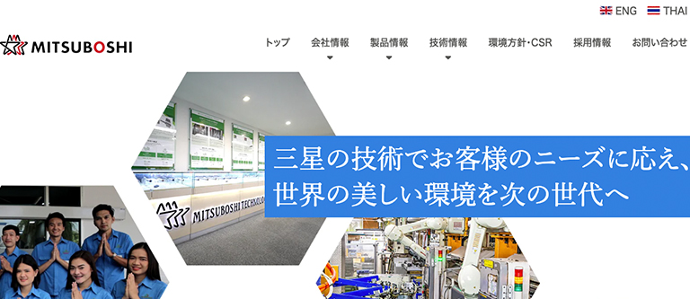 Mitsuboshi Forging｜タイの日系自動車部品メーカーの三言語サイト制作とリニューアル