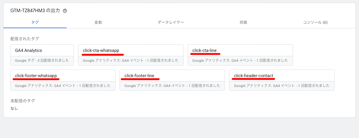 ホームページ制作後にやるべき、Googleタグマネージャーでボタンクリックを計測する方法06