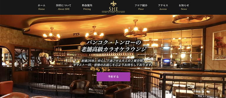 WEBサイト制作実績 SHE EXECUTIVE LOUNGE