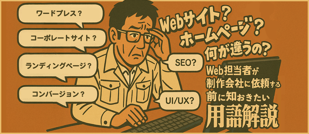 Webサイト？　ホームページ？　タイ・バンコクでWeb担当者が制作会社へ依頼前に知っておきたい用語解説
